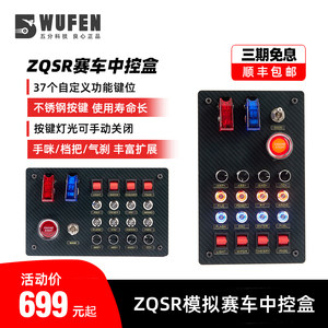 ZQSR赛车模拟中控盒多功能控制盒