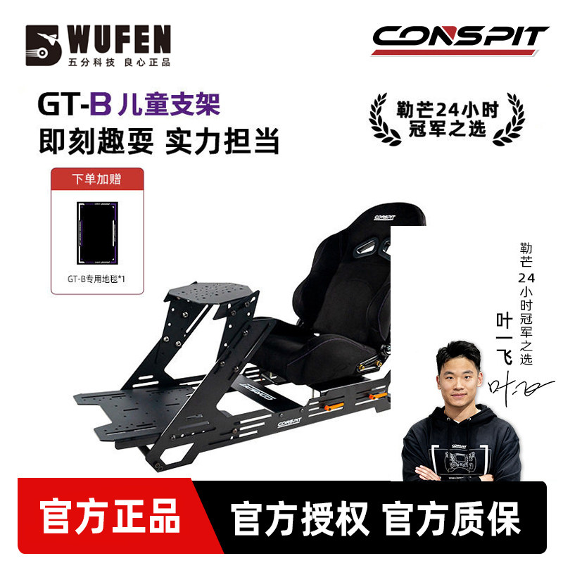 CONSPIT GT-B儿童赛车支架模拟器座椅 适用罗技G29速魔图马斯特