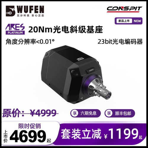 CONSPIT20NM光电斜极赛车基座