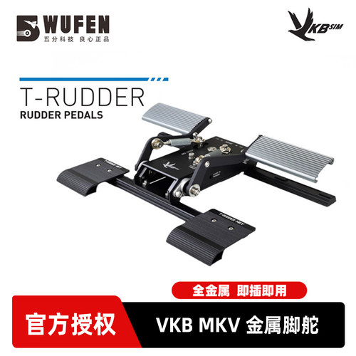 VKBMKV全金属模拟飞行脚舵
