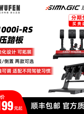 五分科技速魔P1000i-RS液压踏板震动赛车模拟器方向盘倒置SIMAGIC