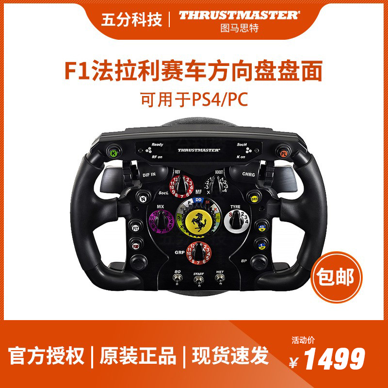 图马思特法拉利F1方向盘面