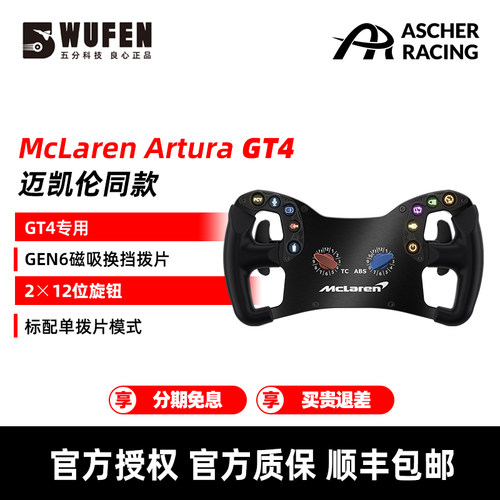 McLarenArturaGT4赛车方向盘
