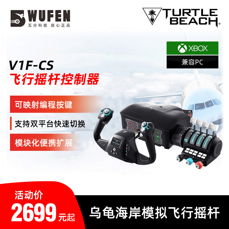 五分科技乌龟海岸V1F-CS模拟飞行摇杆微软民航游戏模拟器XBOX PC