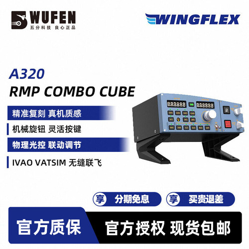 A320RMPCOMBOCUBE飞控面板