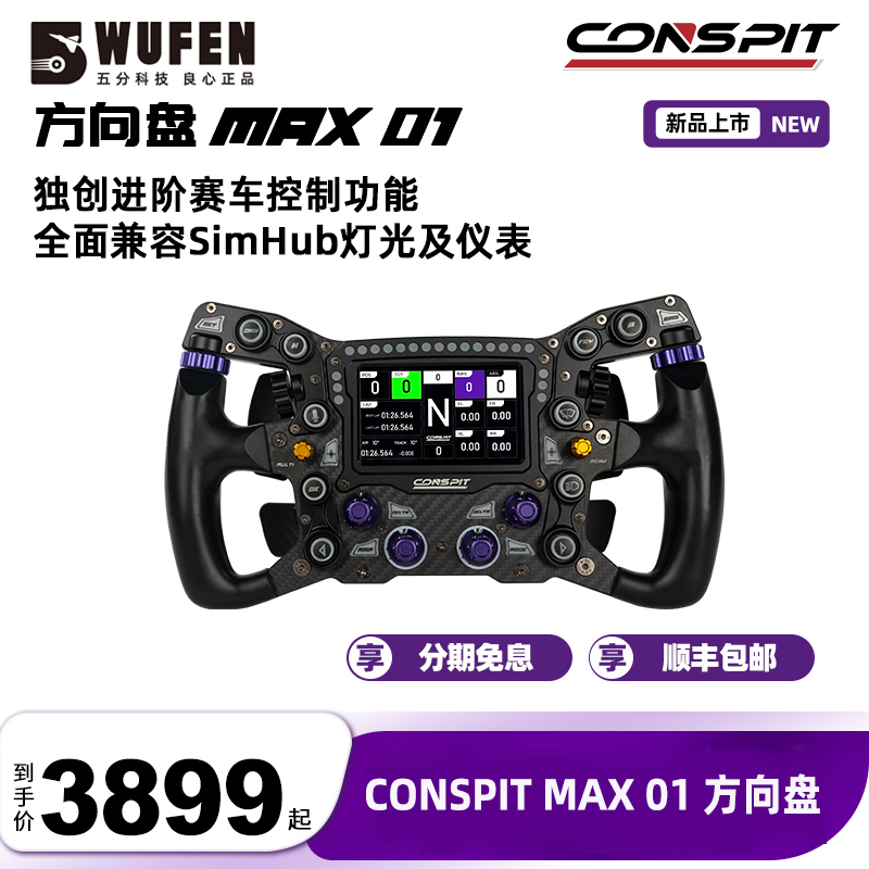 CONSPIT MAX 01锻造碳纤维游戏方向盘赛车模拟器F1职业赛车手同款