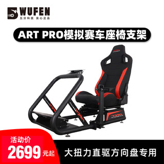 五分科技ARTcockpit pro赛车模拟器座椅支架速魔魔爪moza图马斯特