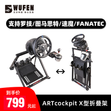 ARTcockpit X折叠赛车模拟器游戏方向盘支架MOZA魔爪图马斯特速魔