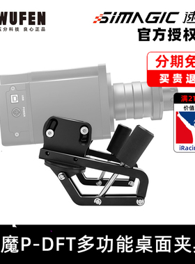 五分科技速魔P-DFT多功能桌面夹具适配mini基座序列档手刹simagic