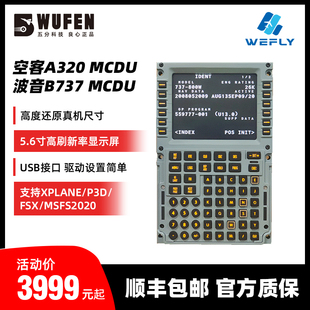 MCDU模拟飞行CDU真机尺寸FMC XPLANE 空客A320 维飞WeFly波音B737