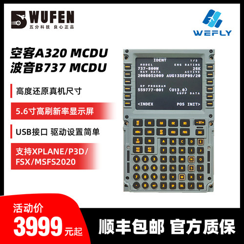 维飞B737/A320MCDU飞行管理设备