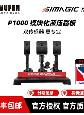 五分科技速魔液压踏板P1000震动赛车模拟器游戏方向盘倒置simagic