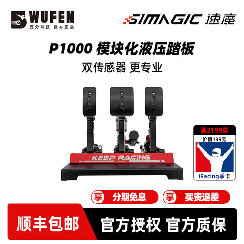 SIMAGIC速魔P1000赛车液压踏板