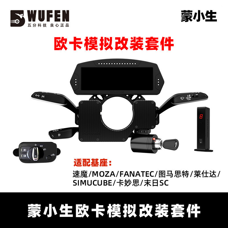 蒙小生欧卡2模拟改装赛车方向盘外设仪表盘 气刹 灯光雨刮 转向灯