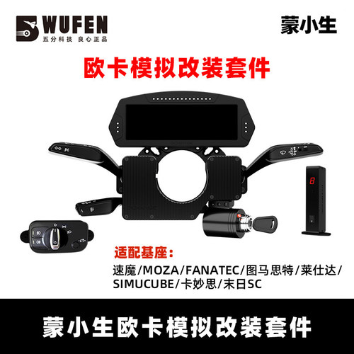 蒙小生欧卡2模拟改装套件外设