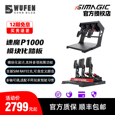 SIMAGIC速魔P1000赛车液压踏板