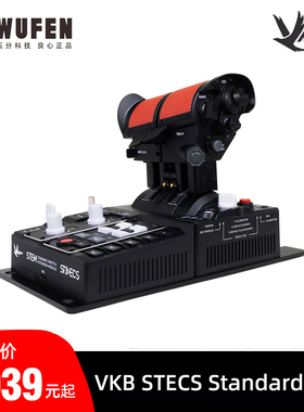 五分科技VKB STECS Standard油门系统 模拟飞行摇杆dcs外设节流阀