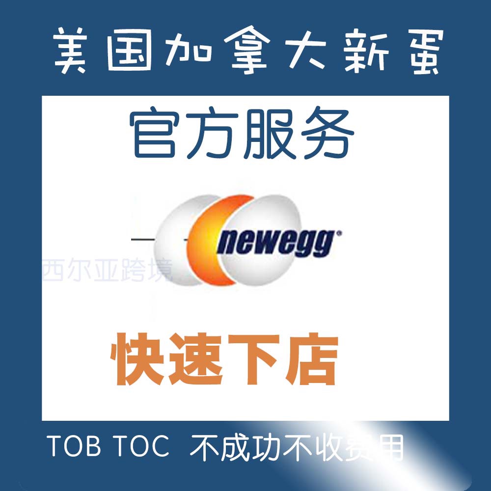 新蛋 Newegg代入驻开店设计店铺指导注册美国加入拿大经理咨询