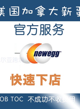 新蛋 Newegg代入驻开店设计店铺指导注册美国加入拿大经理咨询