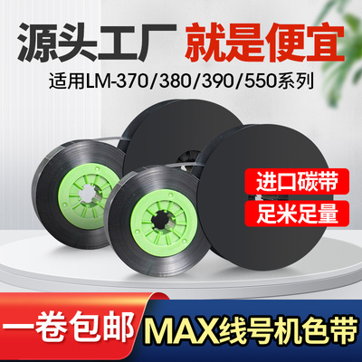 MAX美克斯线号机碳带色带芯