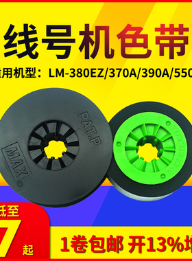 适用MAX美克司套管打码机线号机色带LM-IR300B贴纸耗材LM-380EZ/370A/390A/550A号码管打印机黑色碳带