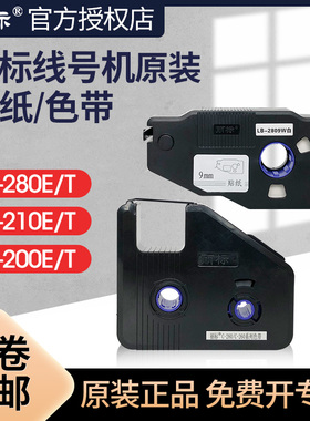 丽标线号机C-280E/T/260原装色带黑色碳带LB-280BK套管号码管打印