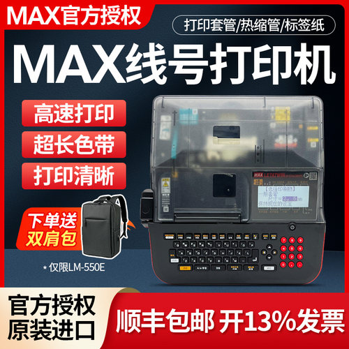 MAX线号机号码管打印机