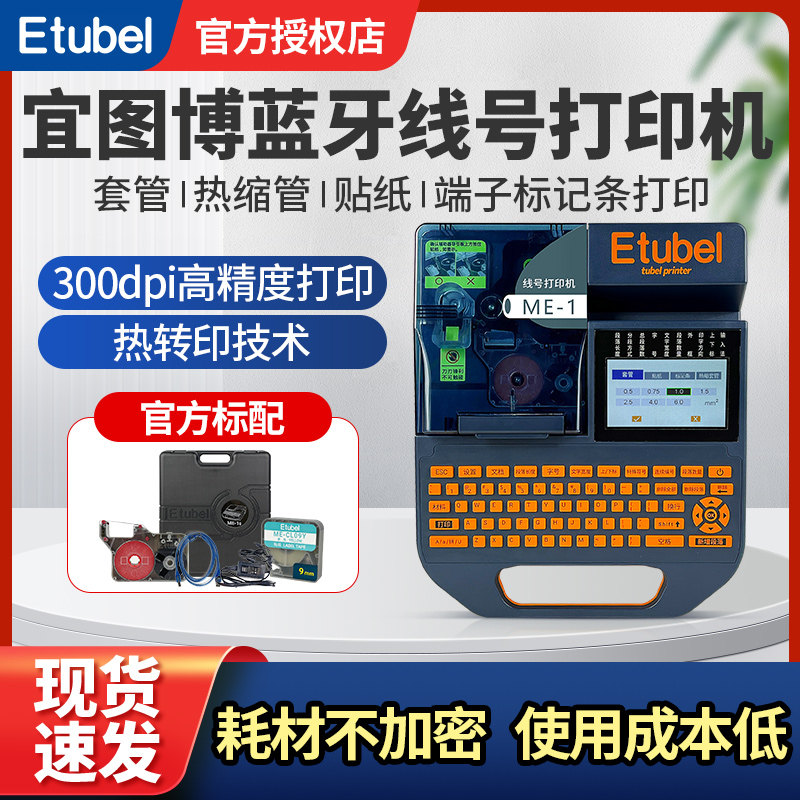 宜图博ME-1s便携式蓝牙标签机