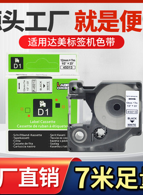 适用DYMO达美标签机色带LM-160不干胶标签贴纸P-45013 强粘防水6/9/12/19/24mm色带