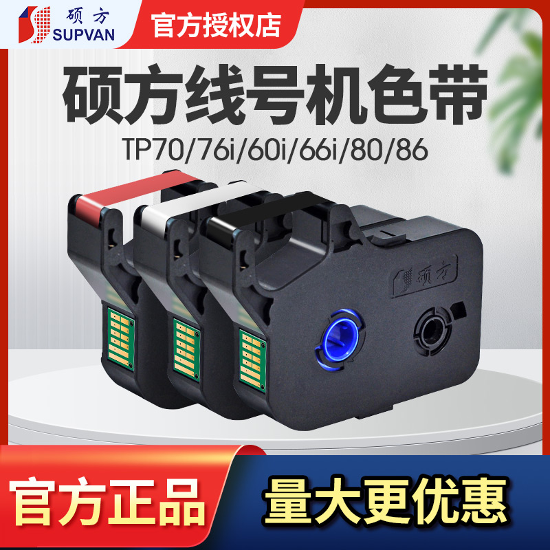 硕方线号机色带tp7086耗材