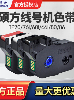 硕方线号机色带TP70原装正品R1002B号码管打号机色带碳带R100B套管号码管色带碳带TP60i/66i/86/80/76耗材