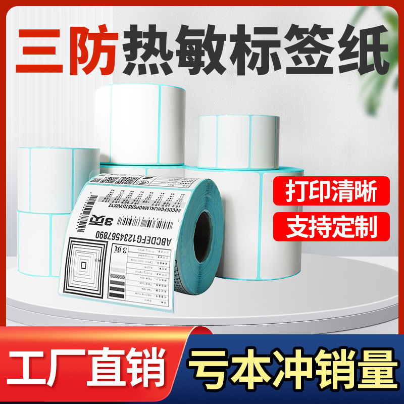 艾力生三防热敏标签纸