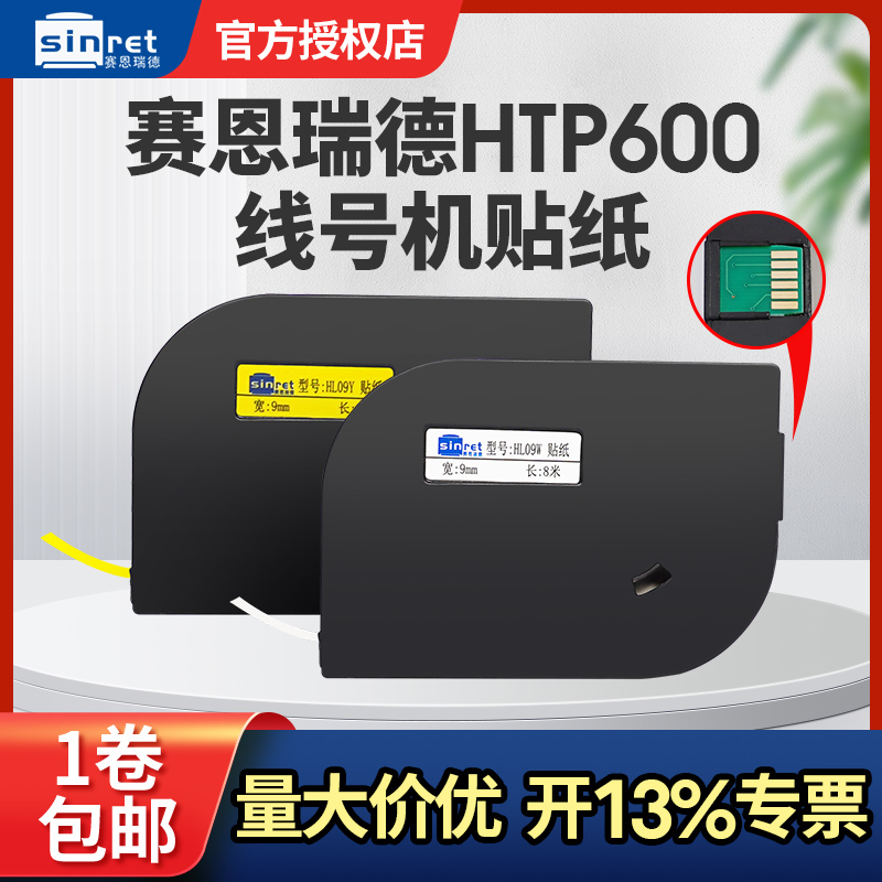 赛恩瑞德原装贴纸HL12Y