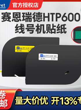 赛恩瑞德线号机HTP600原装贴纸标签纸HL12/09/06Y/W白色黄色打码打号机不干胶标签贴纸
