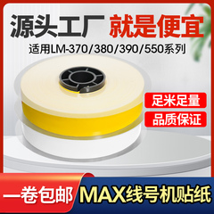 适用MAX/硕方线号机贴纸不干胶标签纸LM-550E/550A/370/380/390A贴纸芯带壳黄白5/6/9/12mm TP305 505W/Y色带