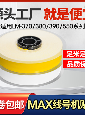 适用MAX/硕方线号机贴纸不干胶标签纸LM-550E/550A/370/380/390A贴纸芯带壳黄白5/6/9/12mm TP305 505W/Y色带