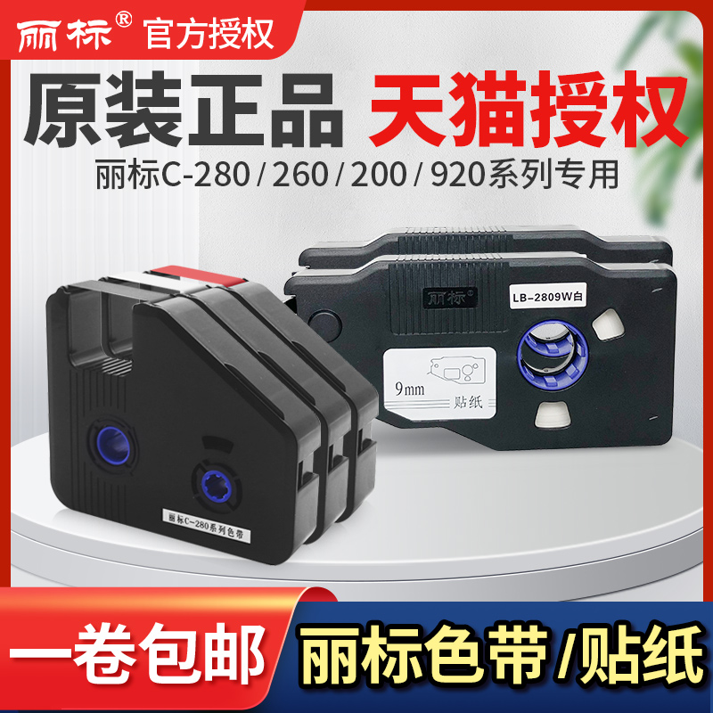 丽标线号机原装色带原装贴纸