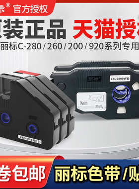 丽标线号机C-280E/T/260/N1200原装色带黑色碳带LB-280BK套管号码管打印机贴纸标签纸C-920/960/980/200/500