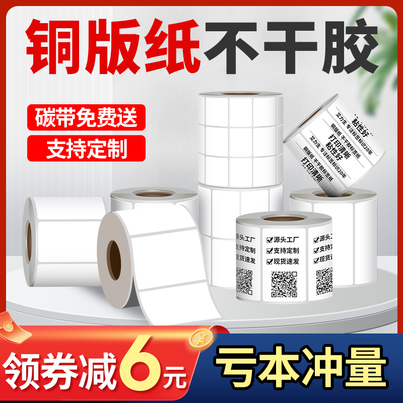 铜版不干胶标签纸条码机碳带标签打印机贴纸20 30 40 50 60 70 80 90 100*100mm单排双排空白标签商品条形码