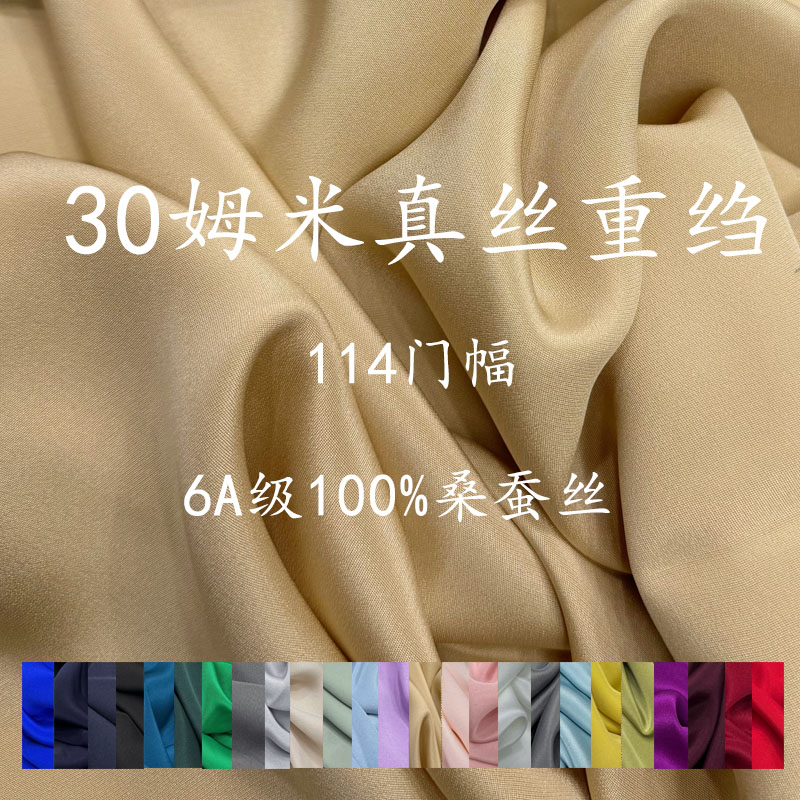 6A级30姆米重绉真丝布料面料纯色