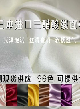 进口三醋酸缎旗袍连衣裙面料布料