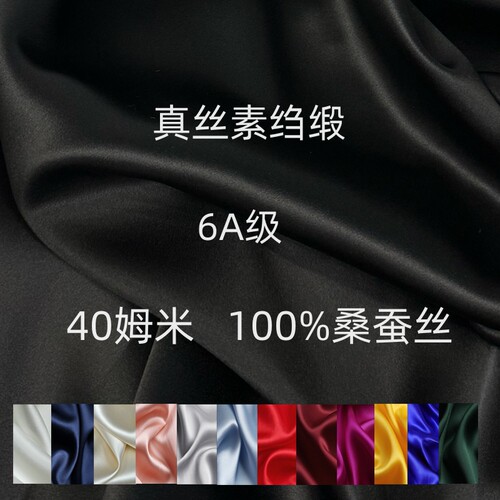 6A40姆米真丝素绉缎礼服面料布料
