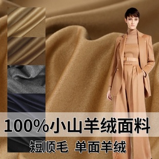 高端奢华100%小山羊绒布料秋冬单面短顺纯羊绒大衣西服裤子面料