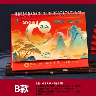 2026年马年中国人寿保险台历太平泰康新华人保瑞众平安太平洋定制