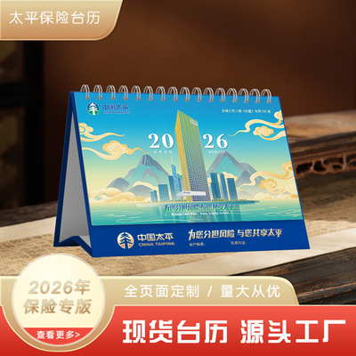 2026马年中国太平新华泰康平安人保阳光富德瑞众人寿保险台历定制