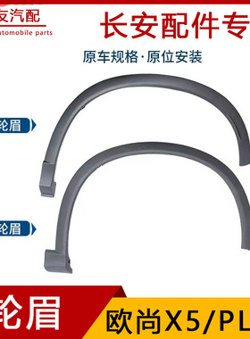 适配长安欧尚X5 X5plus轮眉前后轮眉装饰条叶子板黑色防擦条原装