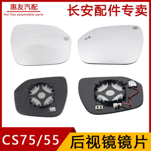 长安CS75CS55后视镜镜片镜片玻璃