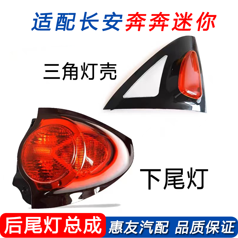 长安奔奔迷你后尾灯转向灯壳灯罩