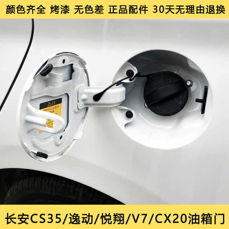 适用长安CS357515油箱门逸动XT致尚油箱外盖V3/V7CX20CC油箱门盖