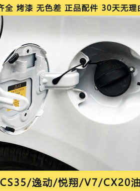 适用长安CS357515油箱门逸动XT致尚油箱外盖V3/V7CX20CC油箱门盖